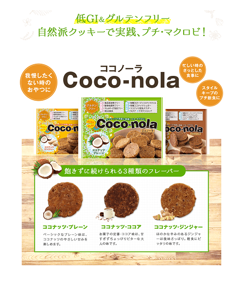 グルテンフリークッキー「ココノーラ」お試しパック