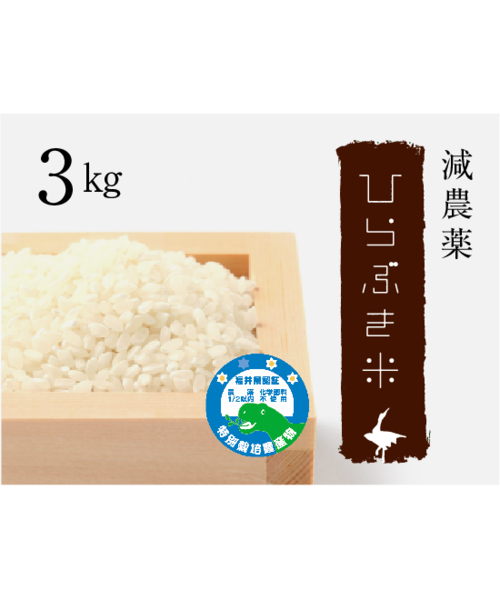 減農薬ひらぶき米　3kg