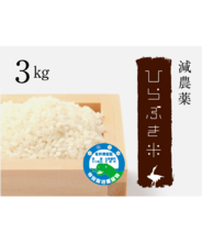 減農薬ひらぶき米　3kg