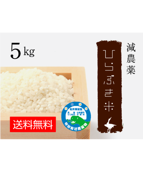 減農薬ひらぶき米　5kg