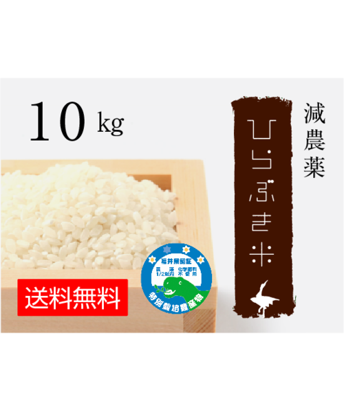 減農薬ひらぶき米　10kg