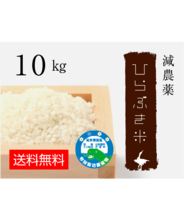 減農薬ひらぶき米　10kg