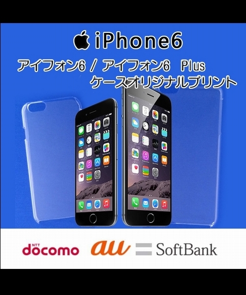 オーダーメイド iPhone6/iPhone6Plus スマホケース オリジナルプリント iphoneカバー
