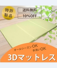 【期間限定15％OFF！送料無料】極上の寝心地　特許製品3Dマットレス「3D Air Sleep」 快適、衛生的、折畳式、安心の純国産品！【ダブル】（カバーの色は「白」となります）