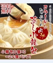 ★超特価！送料無料★冷凍蒸し小籠包たっぷり24個セット（１パック×8個入り×3） 【戸越銀座の名店・焼き小龍包＆鶏粥 龍輝】コラーゲンたっぷりの肉汁が美味しい龍輝の小龍包！
