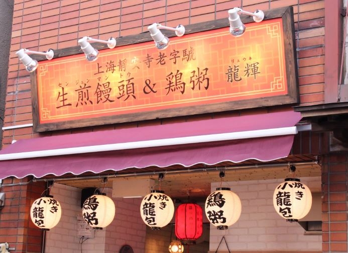 焼き小龍包&鶏粥  龍輝