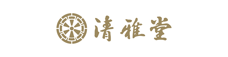 清雅堂