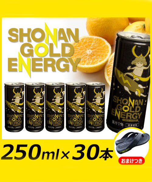 湘南ゴールドエナジードリンク（1ケース）