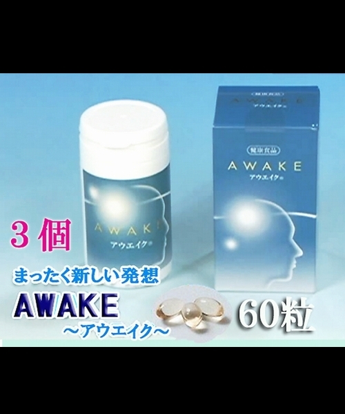 世界特許生活改善必須脂肪酸（DHA、アラキドン酸健康食品）アウエイク（AWAKE)３箱セットファミリータイプ