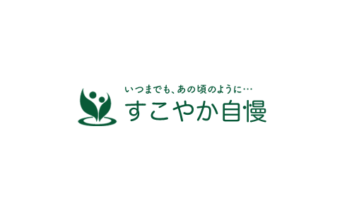 株式会社すこやか自慢