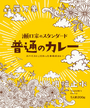 普通のカレー（瀬口家のカレー）