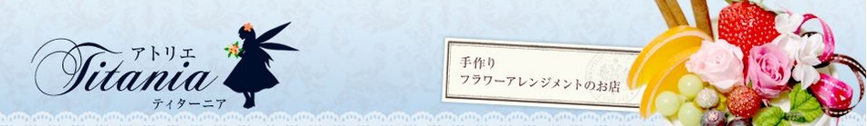アトリエ Titania ティターニア