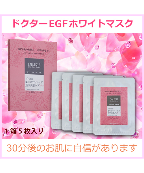 ドクターEGFホワイトマスク