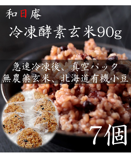【無農薬】冷凍 酵素玄米　お結び型90g×7個