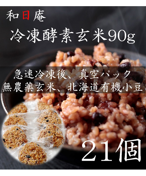 【無農薬】冷凍 酵素玄米　お結び型90g×21個