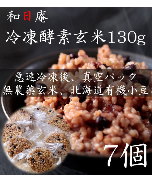 【無農薬】冷凍 酵素玄米　まんげつ型130g×7個