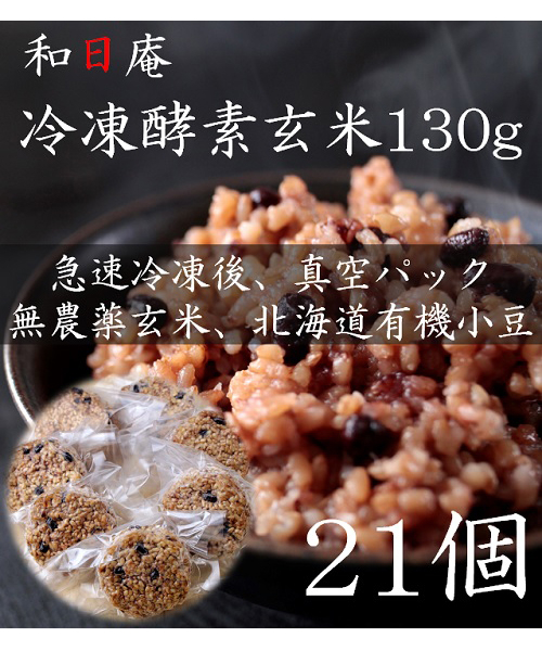 【無農薬】冷凍 酵素玄米　まんげつ型130g×21個
