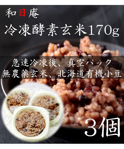 【無農薬】冷凍 酵素玄米　トレーごはん170g×3個