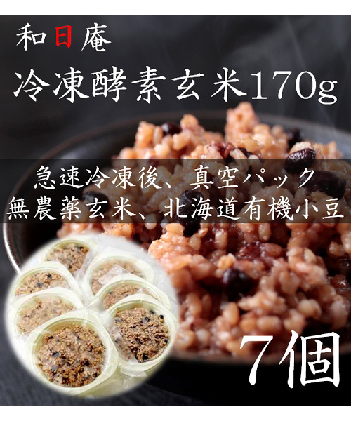 【無農薬】冷凍 酵素玄米　トレーごはん170g×7個