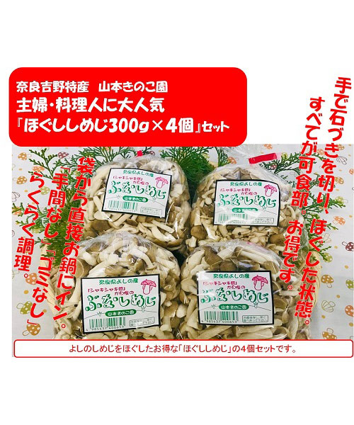 新鮮『ほぐししめじ』300ｇ×４個セット　 主婦・料理人に大人気　 奈良吉野特産品