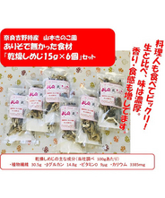 『乾燥しめじ』　15ｇ×６個セット　有りそで無かった乾燥しめじ 奈良吉野特産品