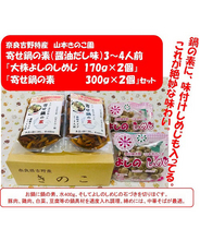 『よしのしめじ』と『寄せ鍋の素』セット　　『大株よしのしめじ』170ｇ×２個『寄せ鍋の素（醤油だし）』 300ｇ×２個　セット　 奈良吉野特産品