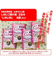 しめじご飯の素 『しめじめし』×４個セット　２合分　 奈良吉野特産品