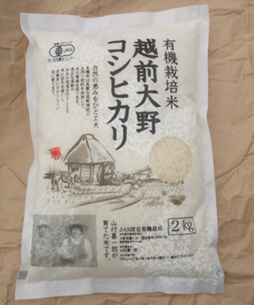山村農園　有機栽培米「平成27年産 越前大野コシヒカリ 精米」5kg