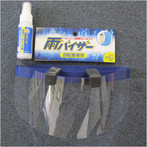 雨バイザーセット（ブルー）コーティング液付 ※レインバイザー日本製・超軽量45グラム・レインウエアにベストフィット・フリーサイズ