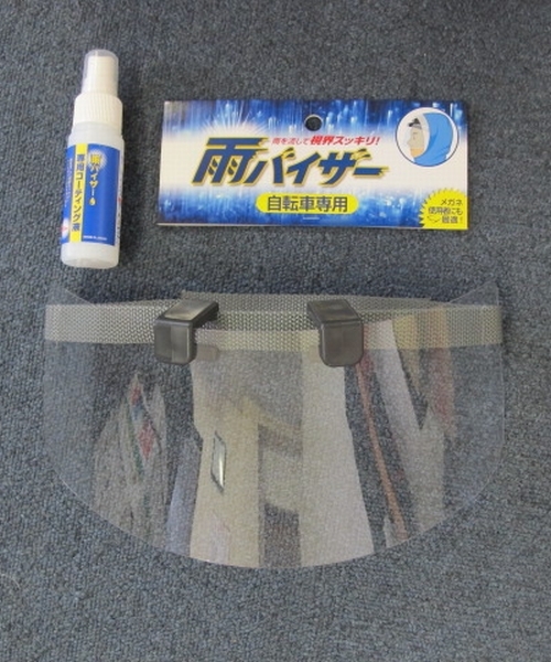 雨バイザーセット（グレイ）コーティング液付 ※レインバイザー日本製・超軽量45グラム・レインウエアにベストフィット・フリーサイズ